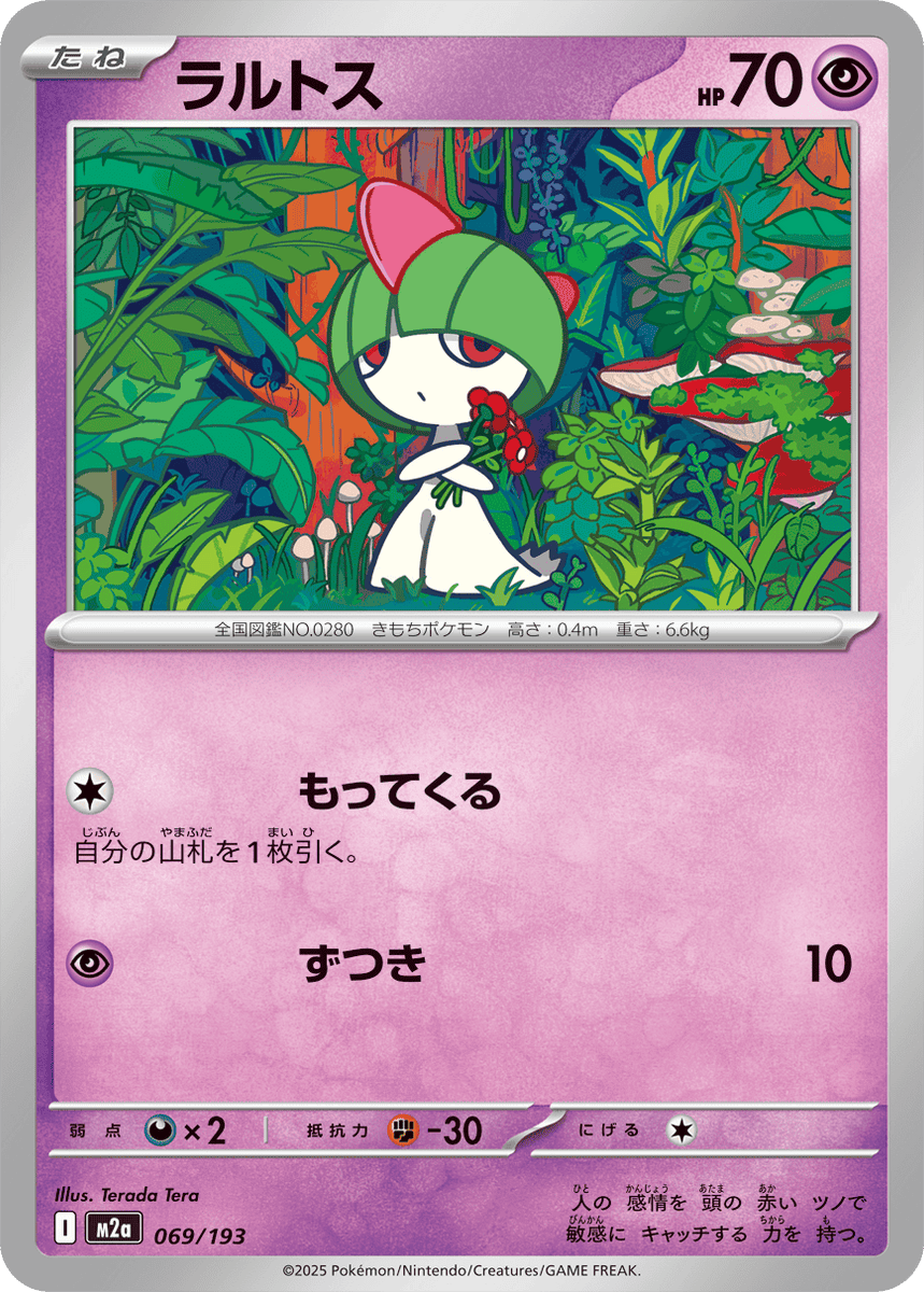 状態A】ラルトス(069/193) [M2A] の通販・買取価格（ポケモンカード）