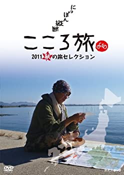 楽天市場】にっぽん縦断 こころ旅 2011 春の旅セレクションの通販