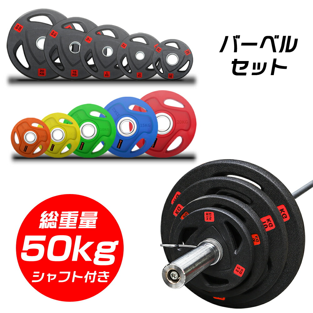 楽天市場】即納！【総重量50KG バーベルセット】アイアンプレート+