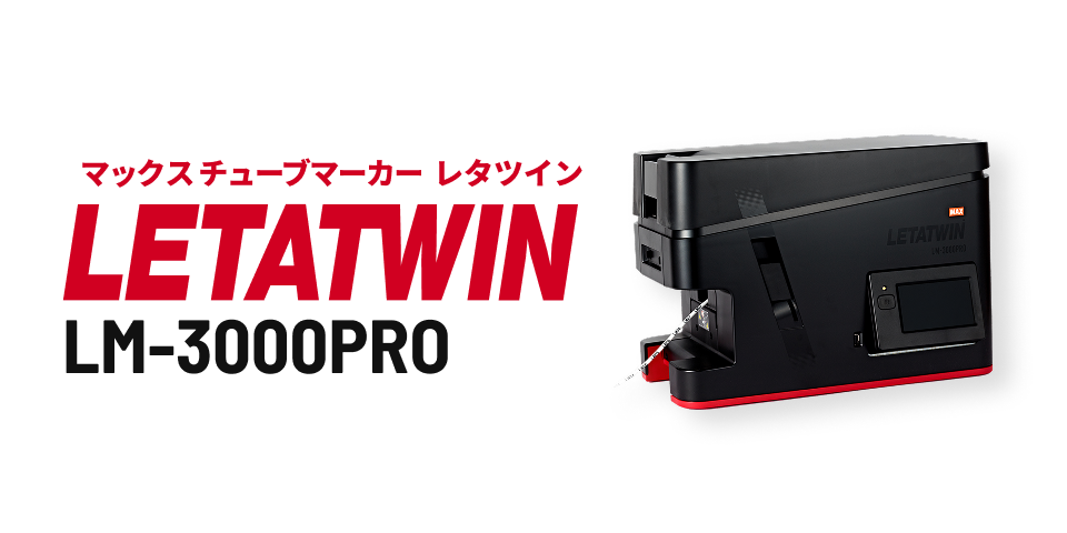 LETATWIN(レタツイン)｜マックス（MAX）株式会社