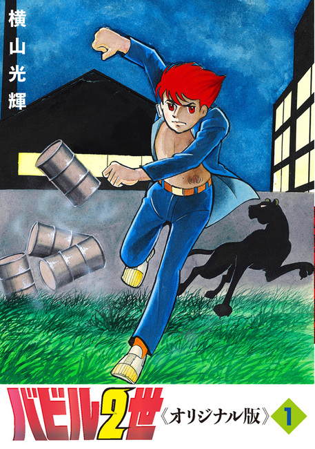 バビル2世 《オリジナル版》 1（横山光輝）』 販売ページ | 復刊ドットコム