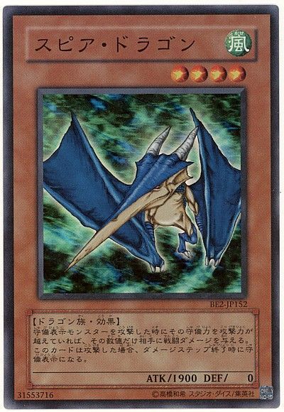 遊戯王】 スピア・ドラゴン 旧BE さ/スー の通販 - カーナベル