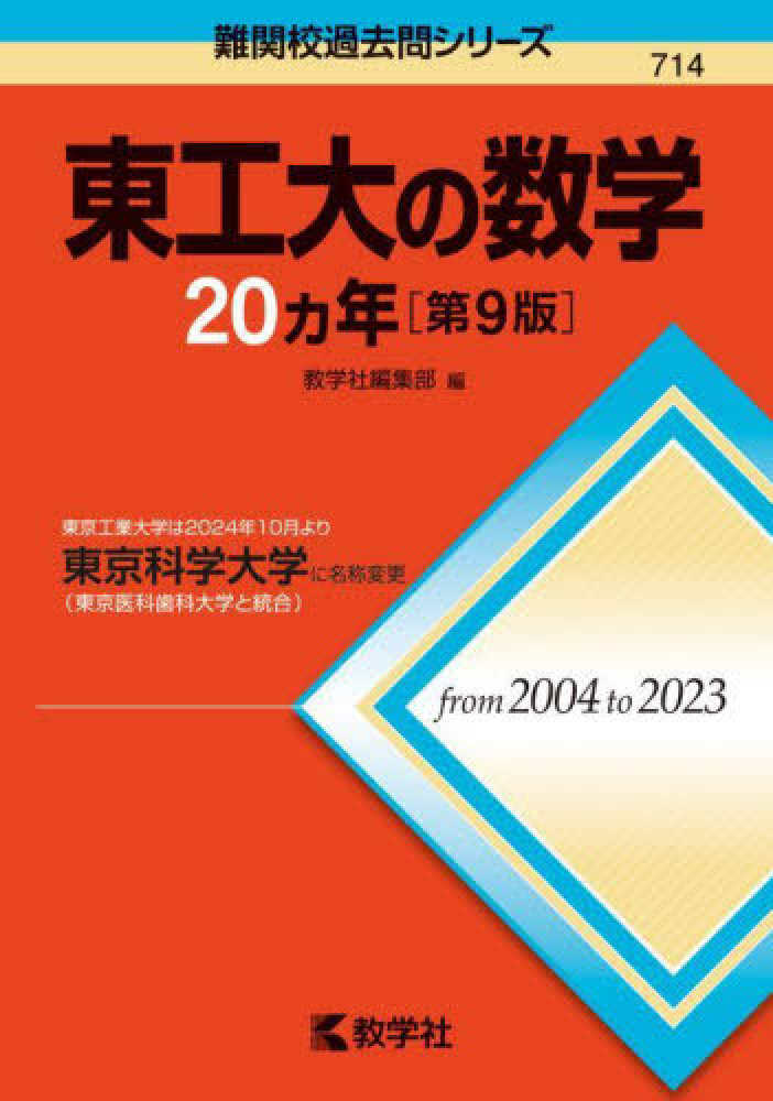 東工大の数学20カ年 / 教学社編集部 - 紀伊國屋書店ウェブストア