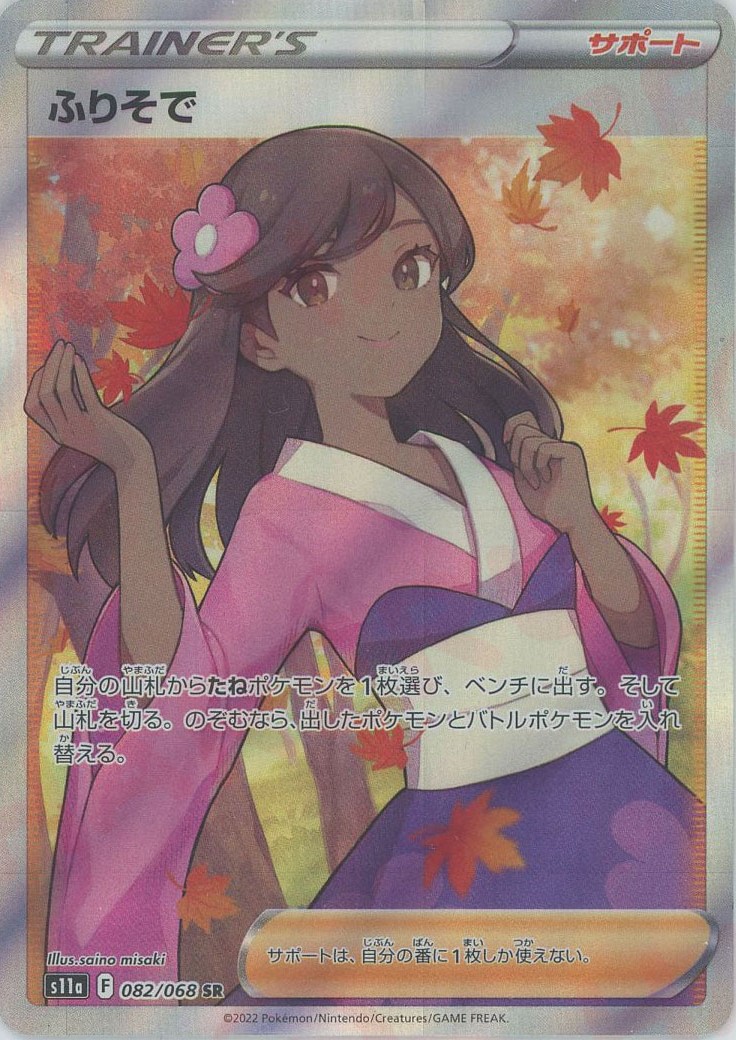 晴れる屋2ネット買取】ふりそで(SR){サポート}〈082/068〉[S11a]