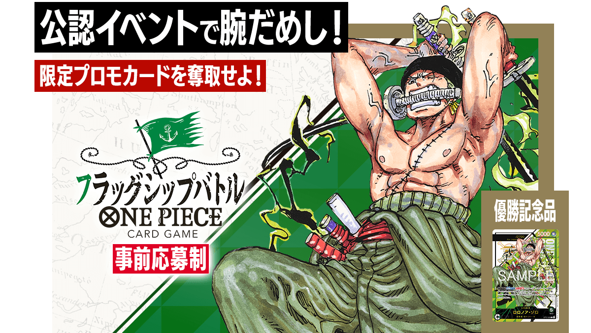 フラッグシップバトル 2月、3月 − EVENTS｜ONE PIECEカードゲーム公式