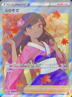 PSA10】ふりそで (SR) {082/068} [S11a] - magi通販【ポケモンカード専門】