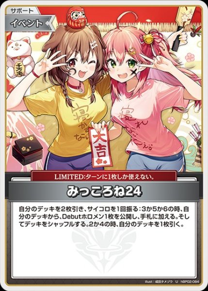 みっころね24（イラスト違い）【U】《イベント》※hBP04 hBP02-084 販売