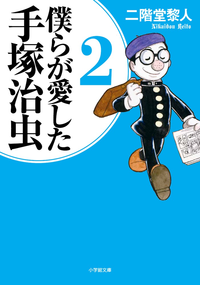 僕らが愛した手塚治虫 2 | 書籍 | 小学館