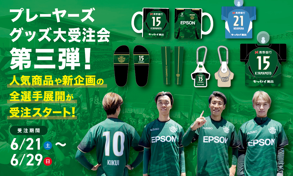 6/21（土）より「プレーヤーズグッズ大受注会第三弾」実施のお知らせ