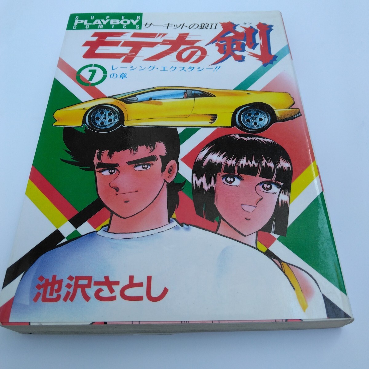 Yahoo!オークション -「サーキットの狼」(漫画、コミック) の落札相場