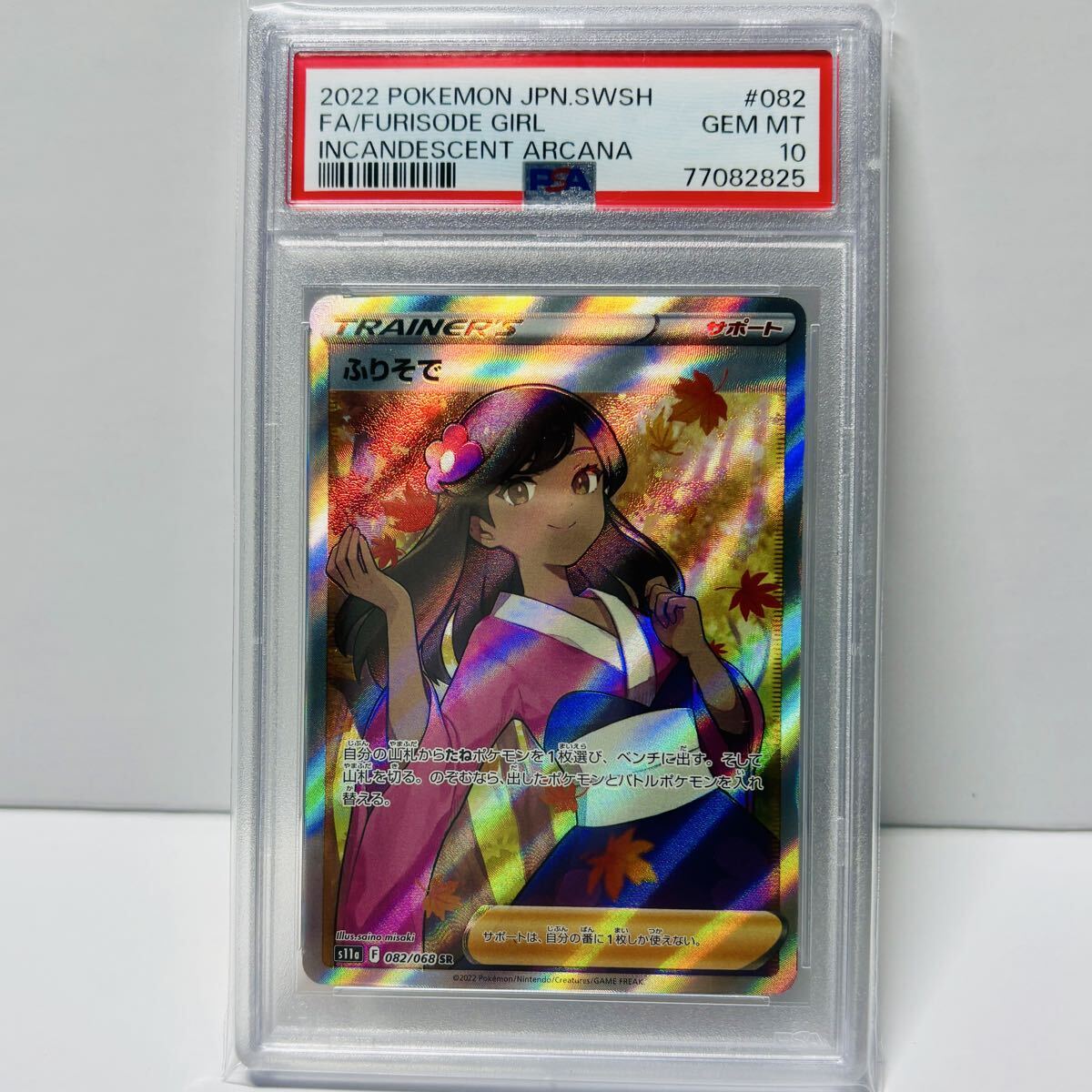 ふりそで PSA10の値段と価格推移は？｜10件の売買データからふりそで