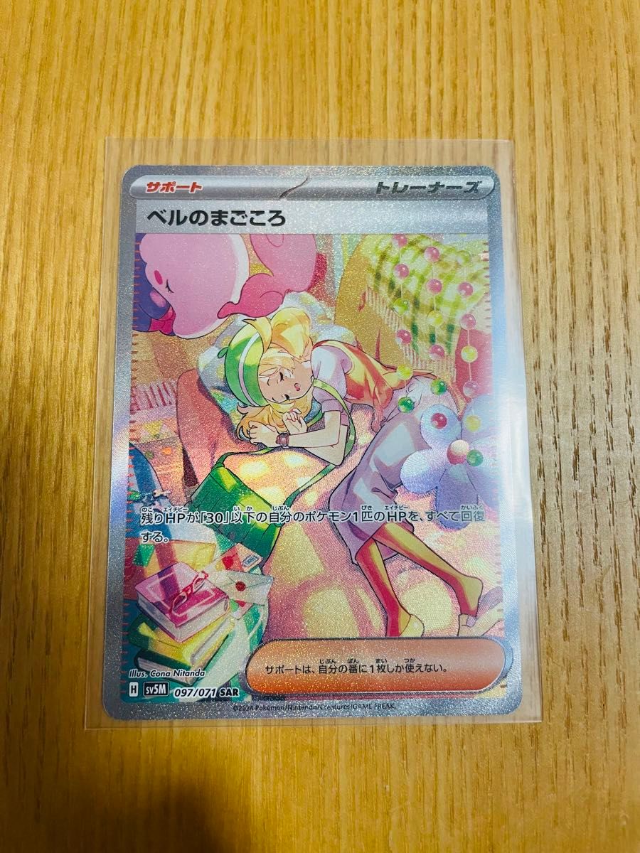 ベルのまごころ SAR SV5M サイバージャッジ 097/071 ポケモンカード
