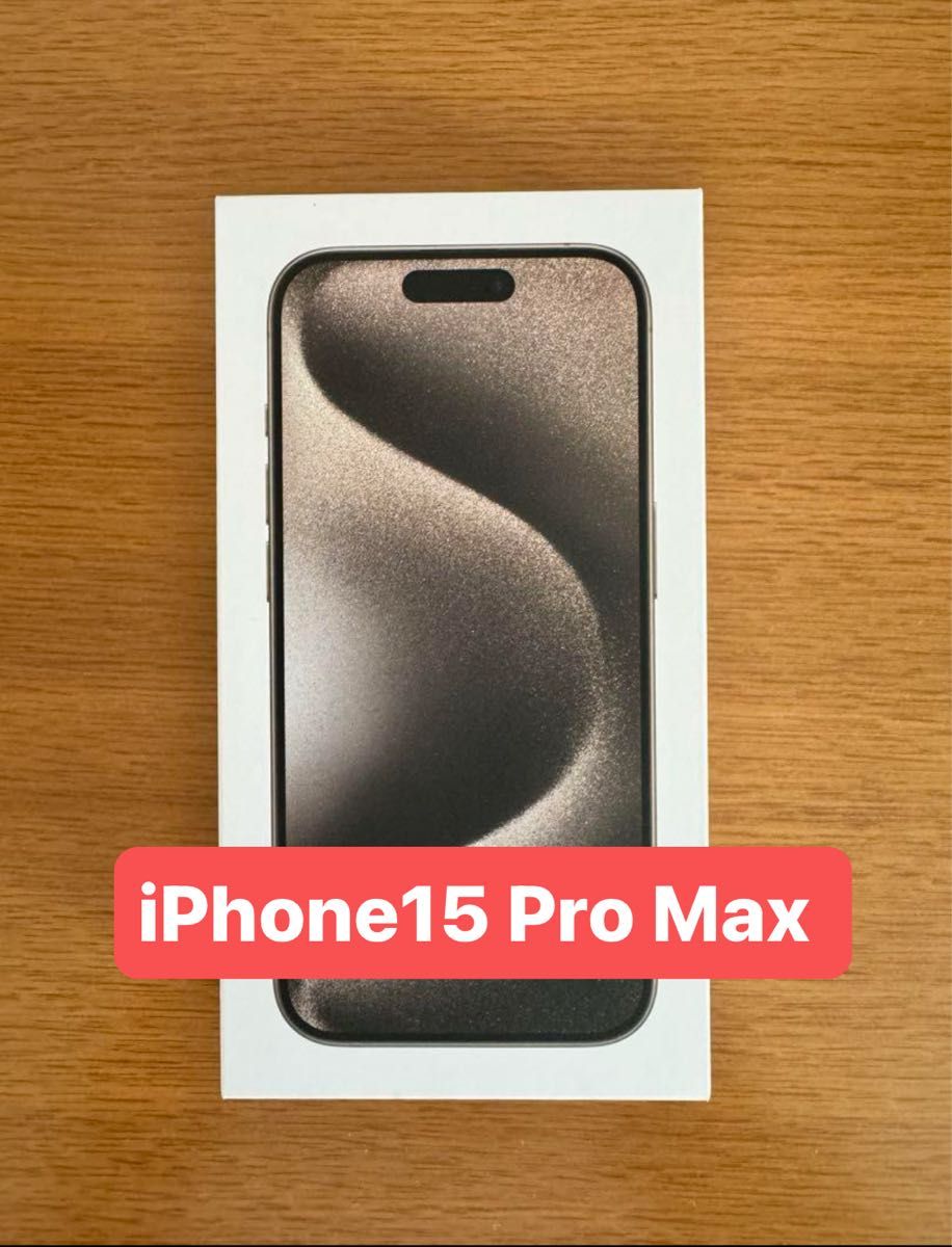 新品未開封 iPhone 15 Pro Max ナチュラルチタニウム 512GB Apple