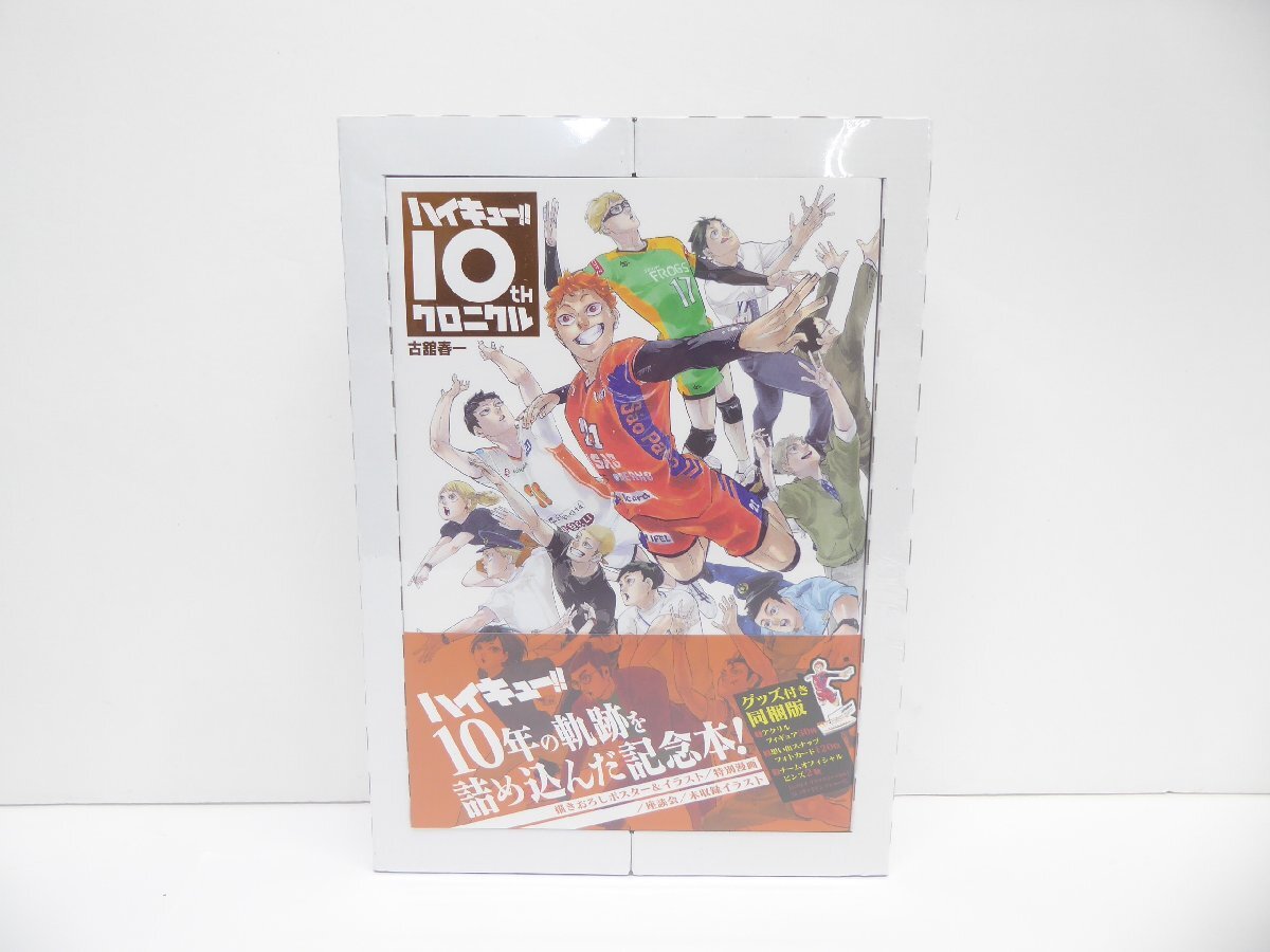 Yahoo!オークション - 未開封 ハイキュー 10th クロニクル グッズ付同