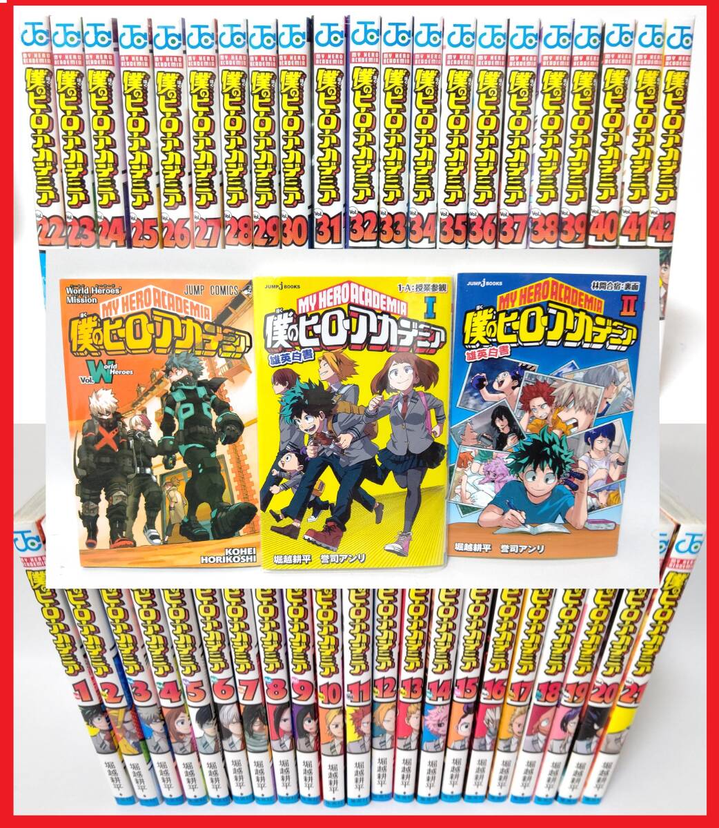 完結 僕のヒーローアカデミア 全42巻+3巻セット 全巻セット ヒロアカ