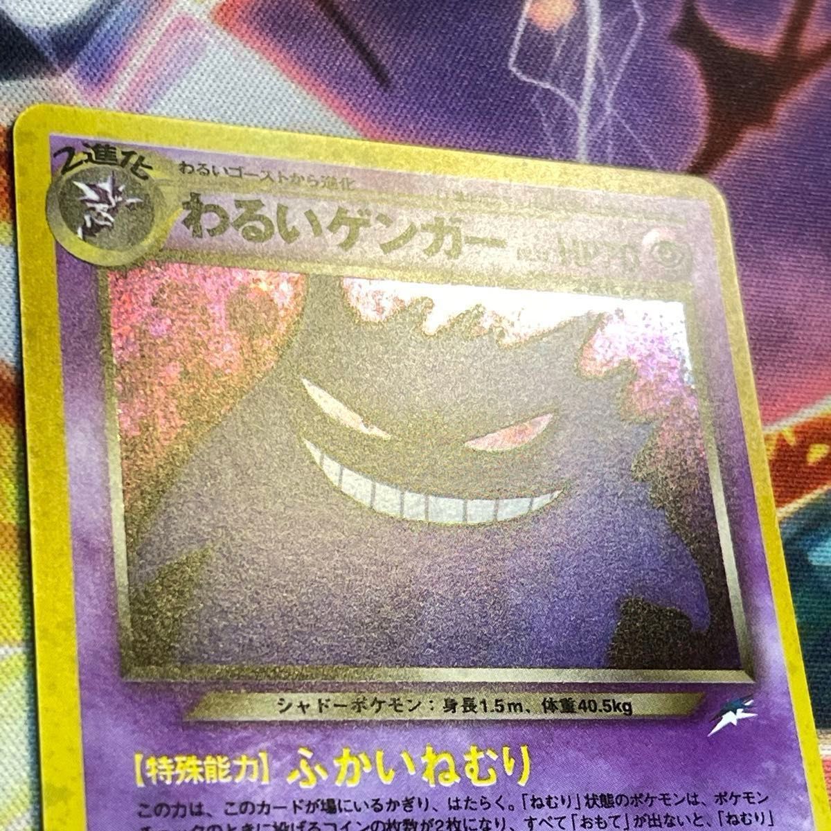 美品 旧裏 ポケモンカード 全面ホロ わるいゲンガー 公式通販 ポケモン