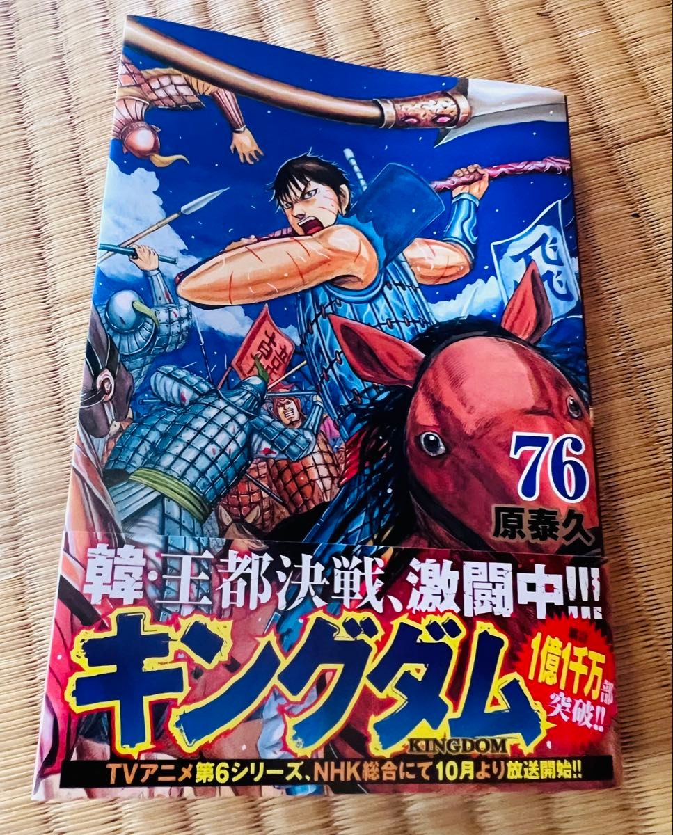 キングダム76巻 原泰久 集英社｜Yahoo!フリマ（旧PayPayフリマ）