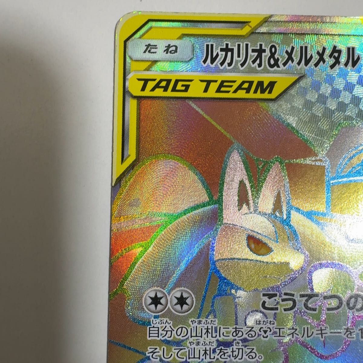 ルカリオ＆メルメタルGX HR SM9b フルメタルウォール 065/054 ポケモン