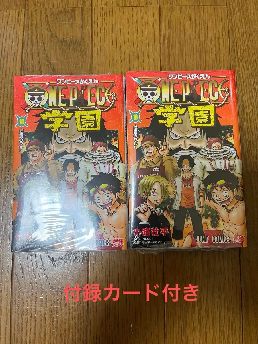 新品未開封 2冊セット ワンピース学園 10巻 付録 ロー プロモカード