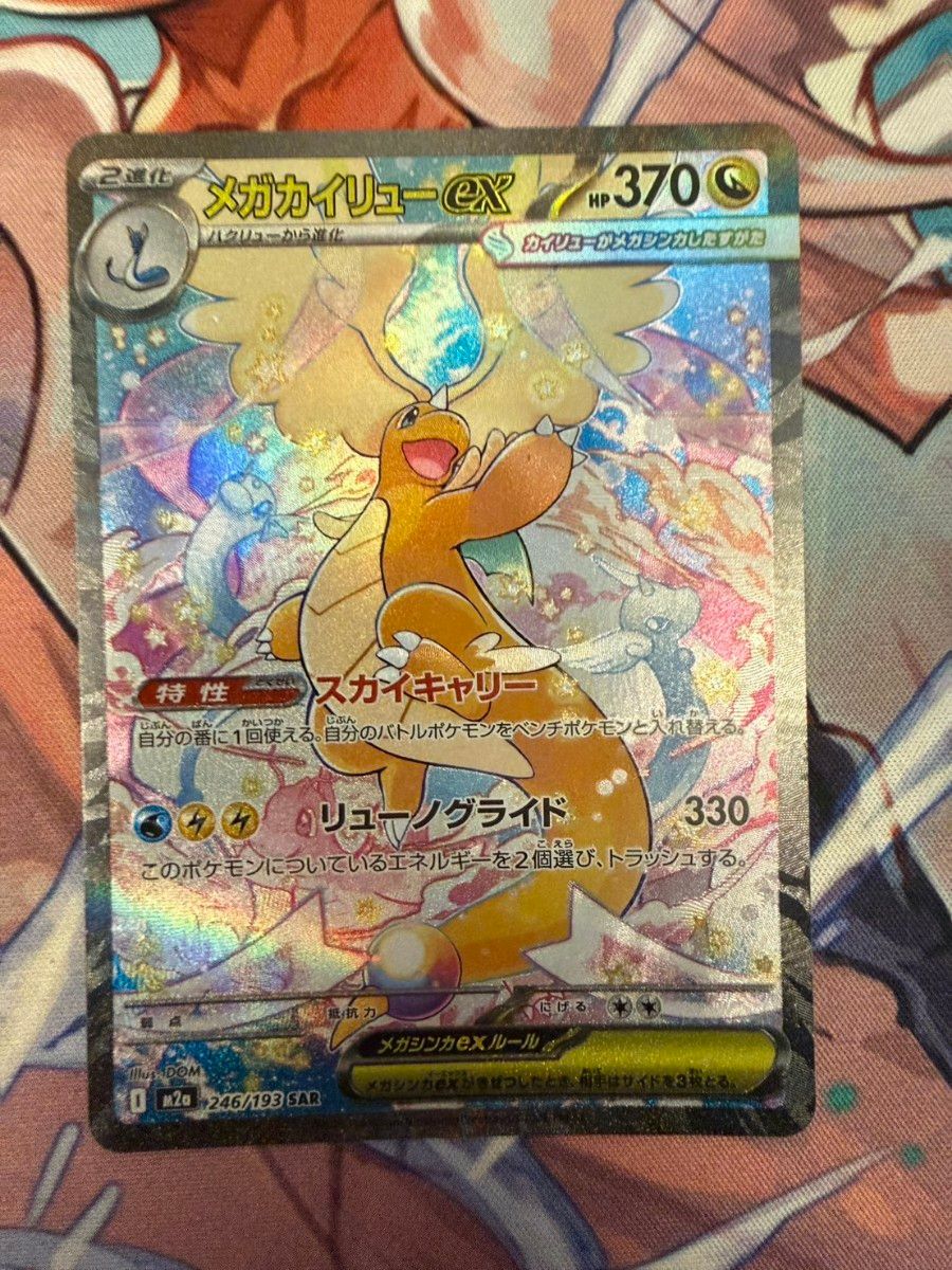 メガカイリューex SAR M2a 246/193 MEGAドリームex ポケモンカード