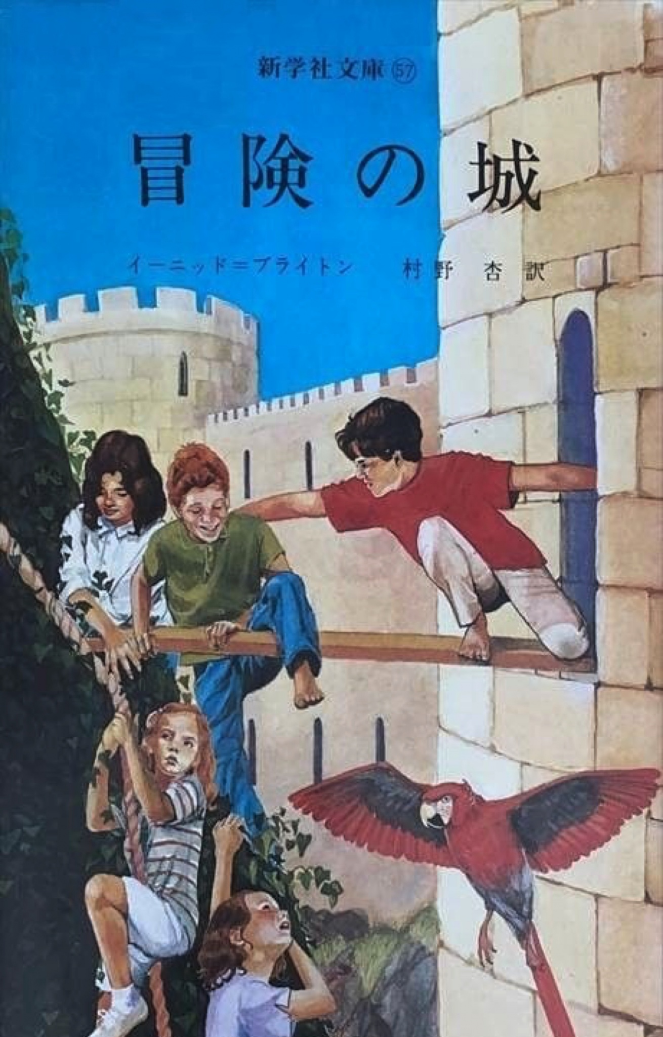 BCCKS / ブックス - 『冒険の城』イーニッド・ブライトン著