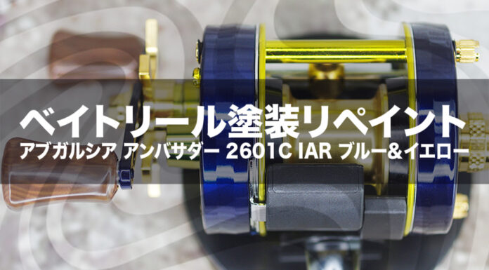 リール塗装 - BeWAF (ビワエフ）