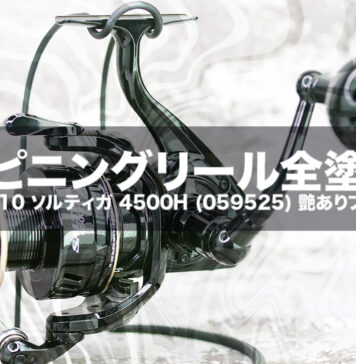 リール リペイント塗装 - BeWAF (ビワエフ）