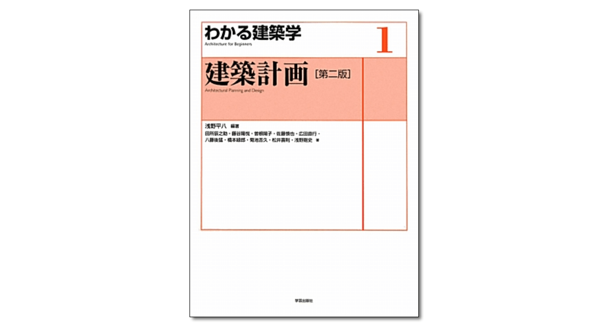 建築計画〈第二版〉1』浅野平八 編著 | 学芸出版社