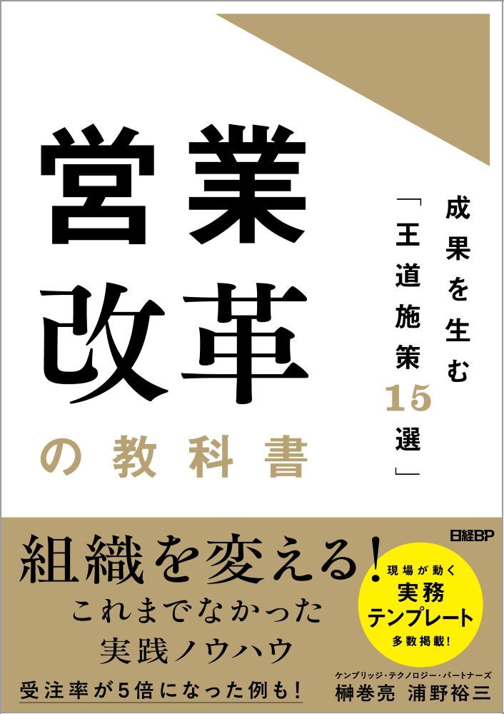 営業改革の教科書 成果を生む「王道施策15選」 | 日経BOOKプラス