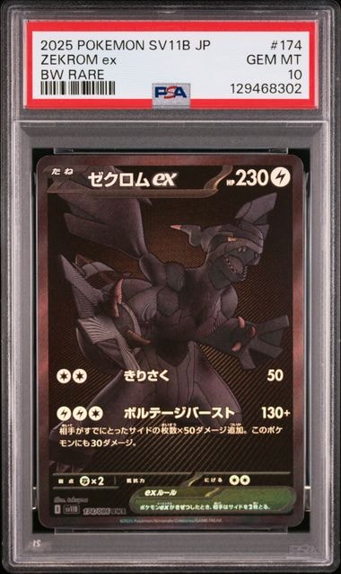 状態A】ゼクロムex BWR [SV11B 174/086](拡張パック「ブラックボルト