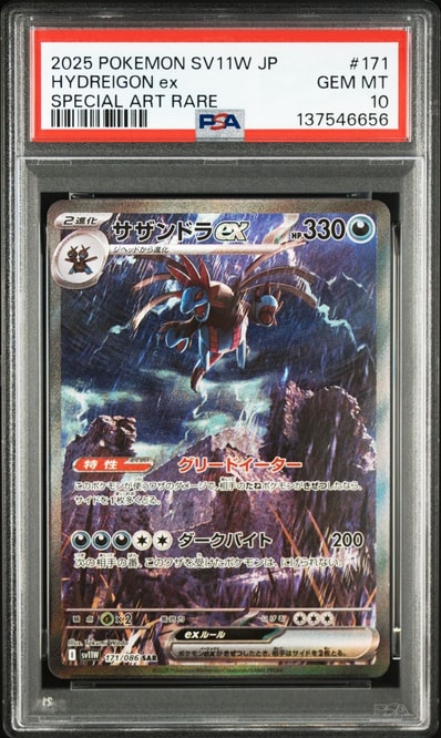 PSA10】サザンドラex SAR [SV11W 171/086](拡張パック「ホワイトフレア