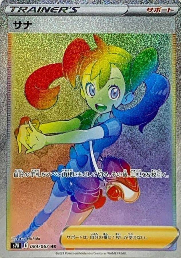 PSA10】サナ HR (084/067) [s7R] の通販・買取価格（ポケモンカード）