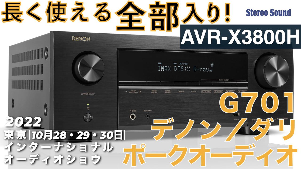 事前公開動画】デノンからAVアンプの新フラッグシップ登場!? ダリの