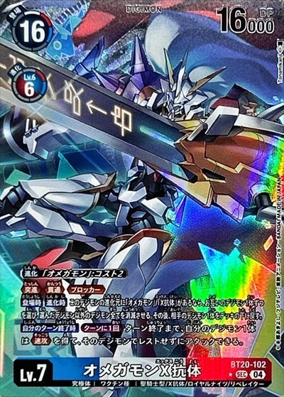 オメガモンX抗体(☆SEC/パラレル)(BT20-102) | SEC/パラレル