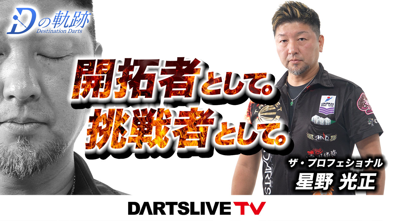 開拓者として。挑戦者として。星野光正】Dの軌跡、記念テーマも