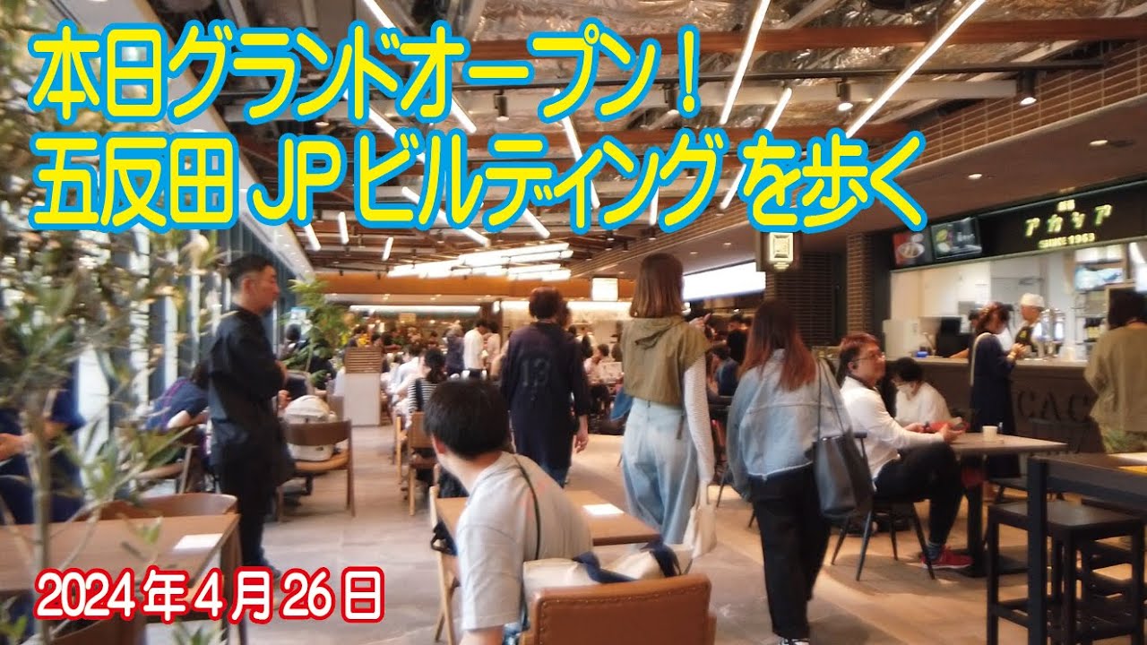 本日グランドオープン！五反田JPビルディングを歩く 2024年4月26日
