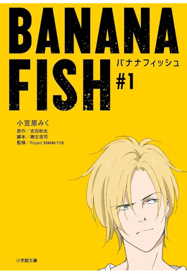 Amazon.co.jp: BANANA FISH (#3) (小学館文庫 Cお 3-3 キャラブン