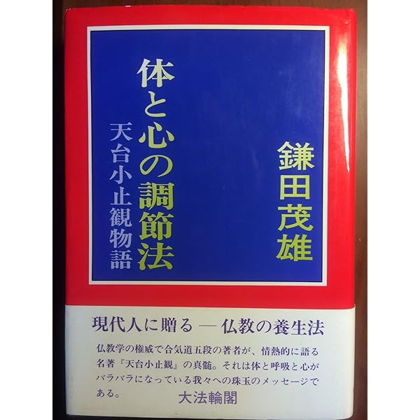 禅の源流をたずねて―天台小止観講話 | 松居桃楼 |本 | 通販 | Amazon