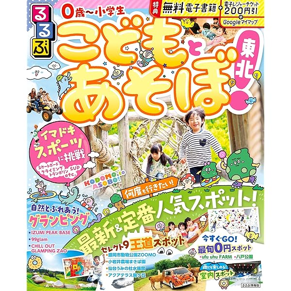 Amazon.co.jp: るるぶこどもとあそぼ! 東北 (るるぶ情報版目的) : 本