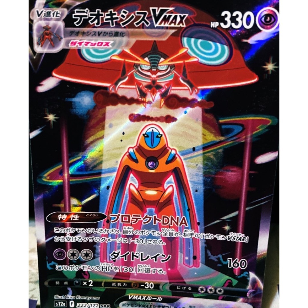 ポケモン - 【ポケカ】デオキシスVMAX SAR✨デオキシスV、VMAX、VSTAR
