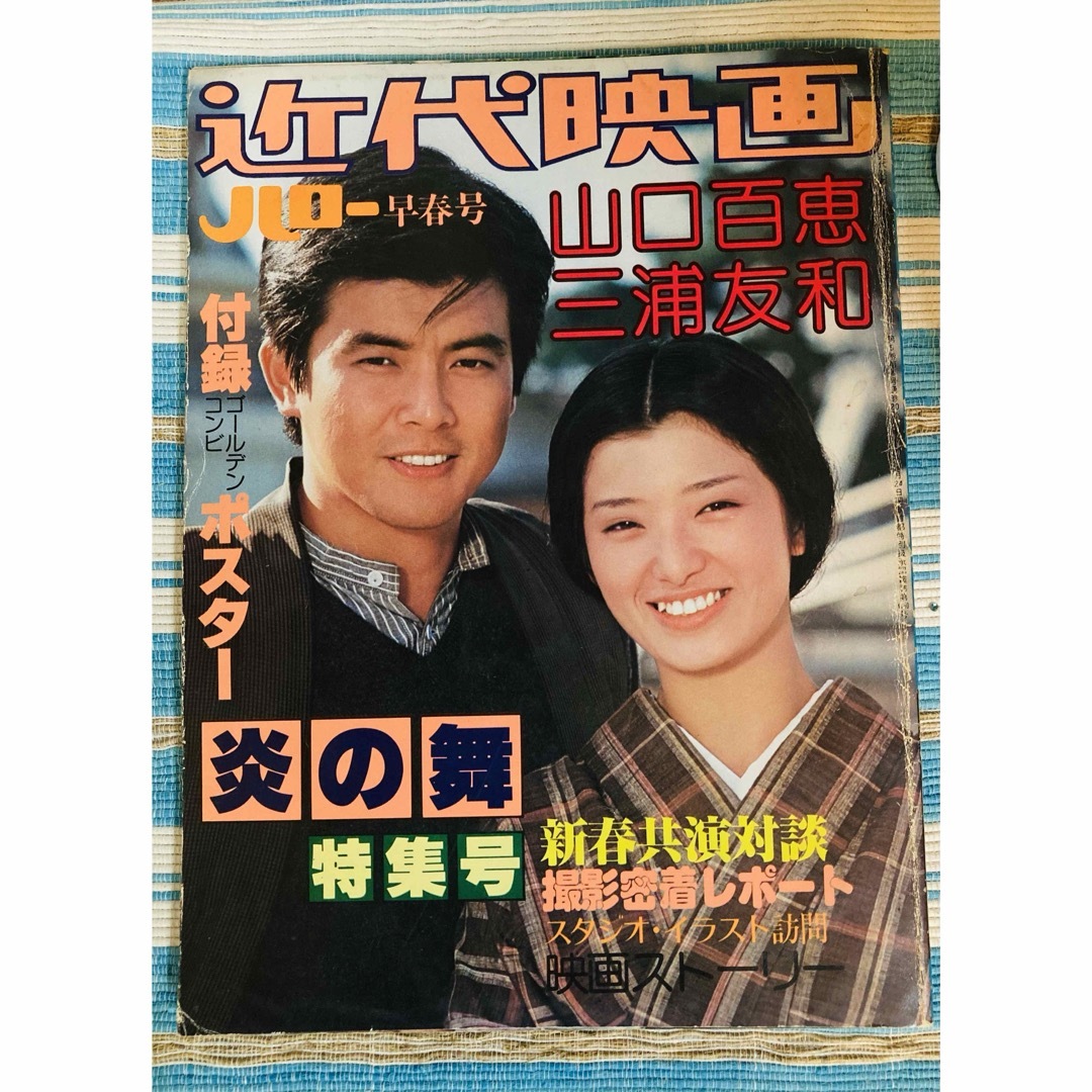 近代映画 炎の舞 特集号 山口百恵 三浦友和の通販 by あずさゆみ's