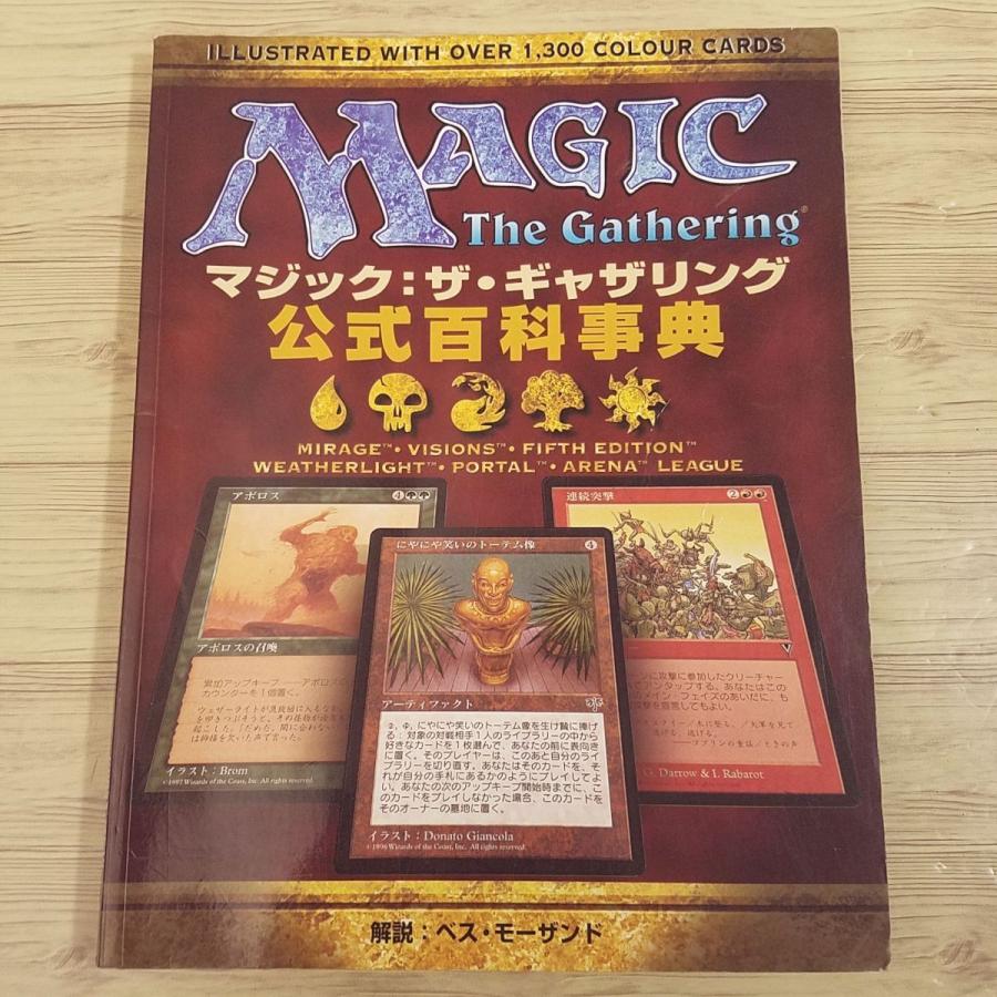 TCG[マジック：ザ・ギャザリング 公式百科事典(1998年初版)] MTG ベス