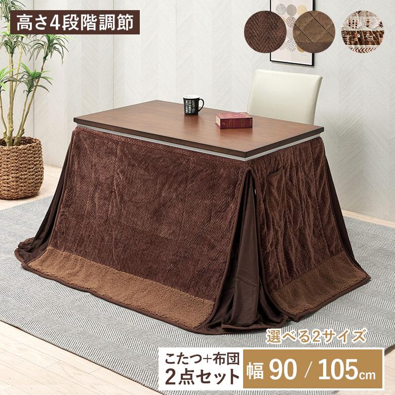 こたつ 2点セット 高さ4段階調節 こたつテーブル 選べる2サイズ 90×60