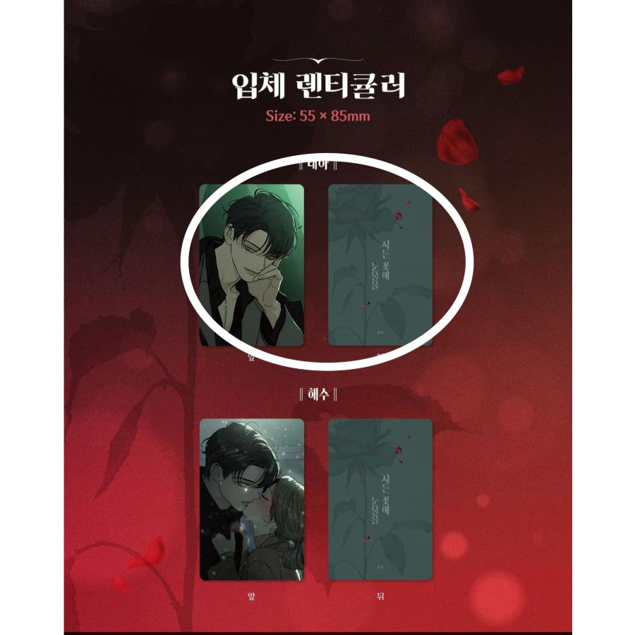 クラファン特典付き）韓国 コミック グッズ『枯れた花に涙を 香水 蓮