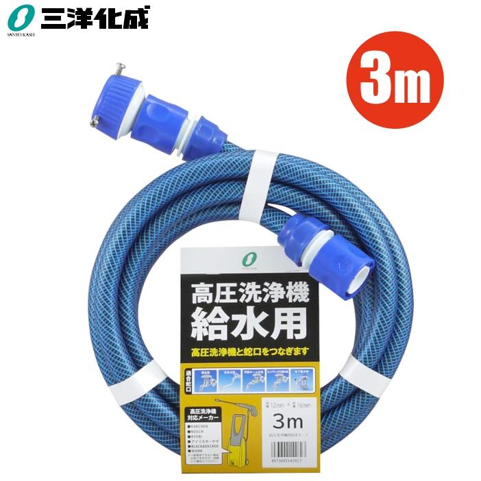 三洋 高圧洗浄機 給水ホース 3m 耐圧 高圧洗浄機用 給水用ホース