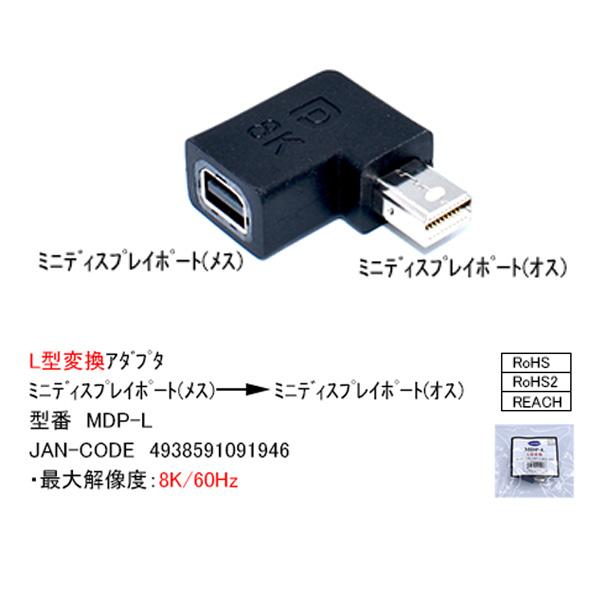 ミニ ディスプレイポートL型アダプタ COMON MDP-L Mini Display Port