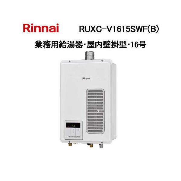 リンナイ（Rinnai） RUXC-V1615SWF(B) 業務用ガス給湯器 16号 FE方式