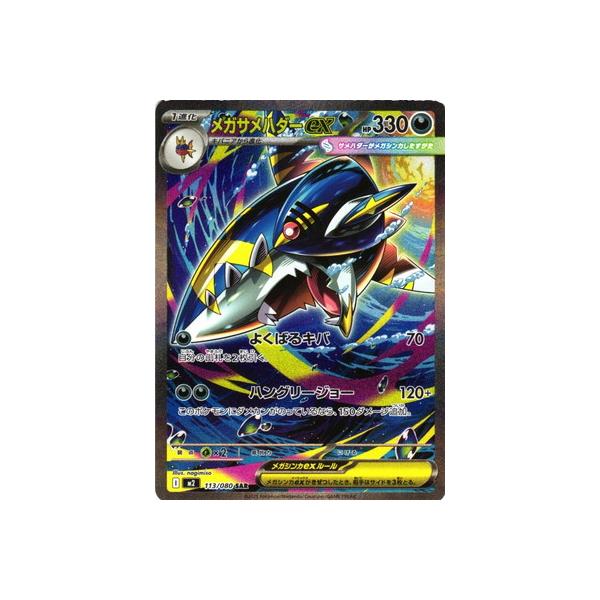ポケモンカードゲーム PK-M2-113 メガサメハダーex SAR : フルアヘッド