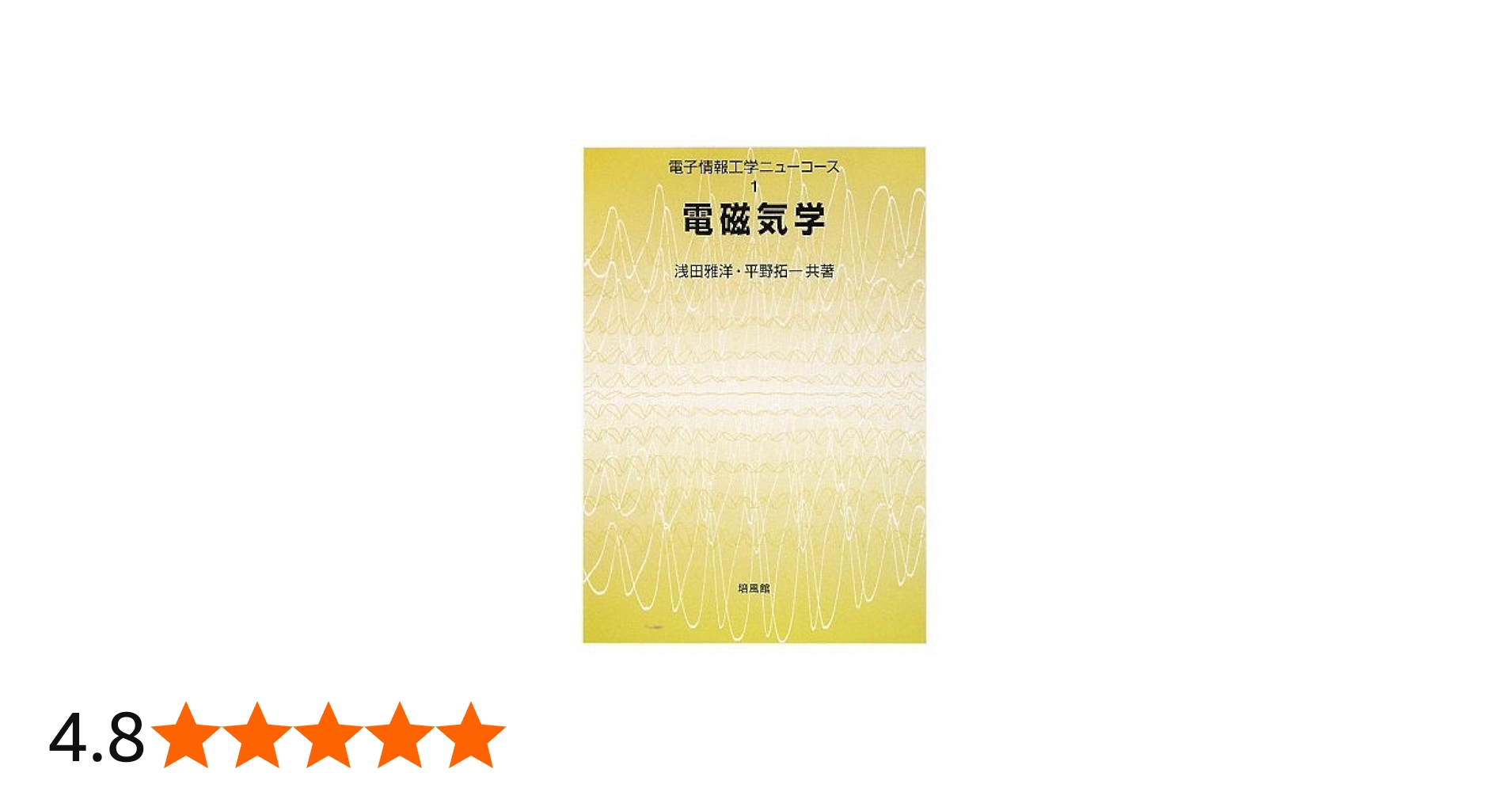 電磁気学 (電子情報工学ニューコース 1) | 浅田 雅洋, 平野 拓一 |本