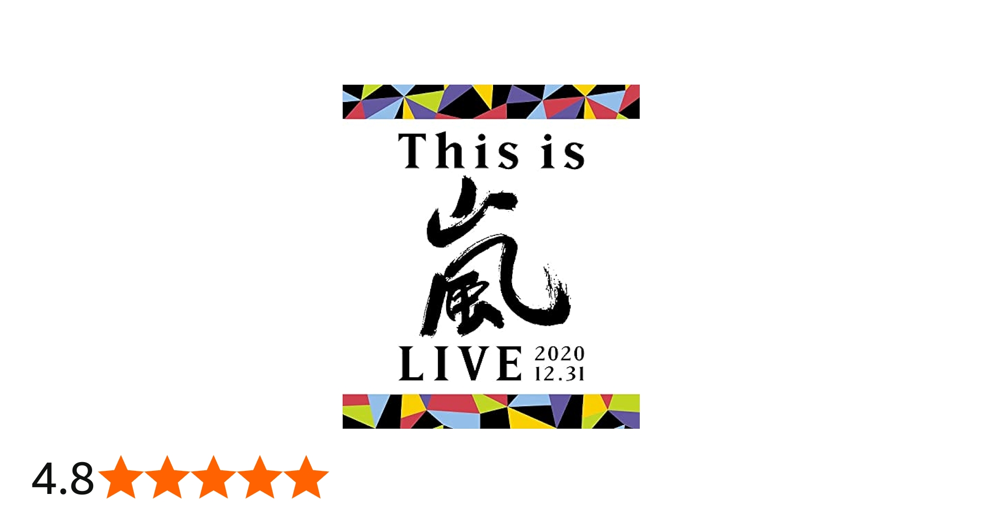 Amazon.co.jp: This is 嵐 LIVE 2020.12.31 (通常盤) (Blu-ray) : 嵐: DVD